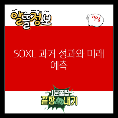 SOXL 주가 전망 및 배당금 내역