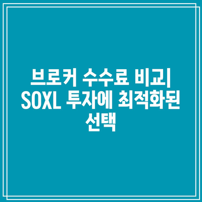 SOXL 브로커수수료 탐구: 최저 비용 찾기