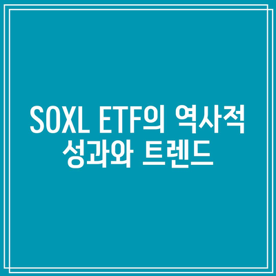 SOXL ETF: 주가 전망, 구성 종목, 주의 사항