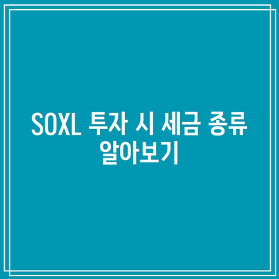 SOXL 투자의 세금 영향 고려