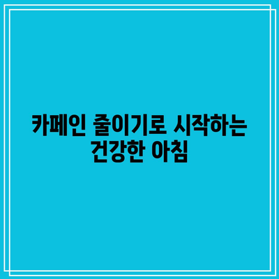 카페인 과다 복용 중단으로 건강한 삶