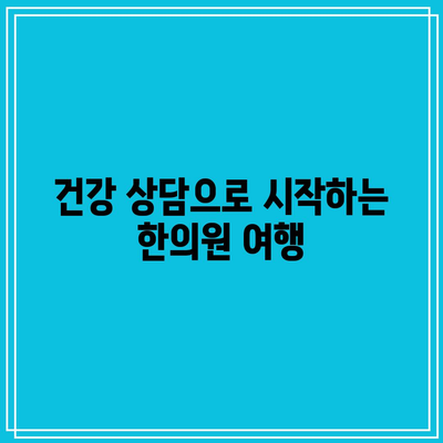 한의원 방문을 통한 건강한 삶