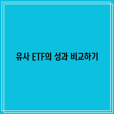 SOXL과 비슷한 다른 ETF와 비교