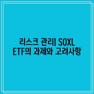 SOXL ETF: 미래 성장을 위한 기회와 과제