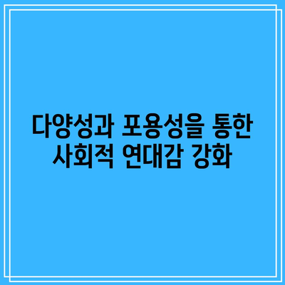 건강한 사회적 환경 조성하기