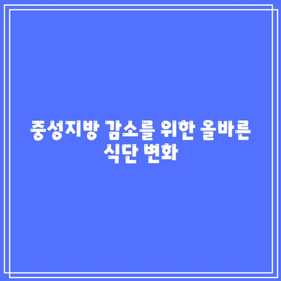 중성지방 저하법: 건강한 삶을 위한 가이드