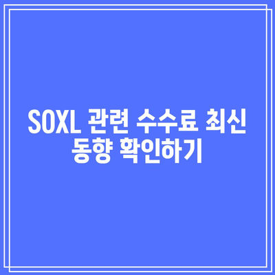 SOXL 거래수수료: 원활한 투자를 위한 가이드