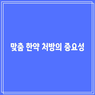 한의원 방문을 통한 건강한 삶