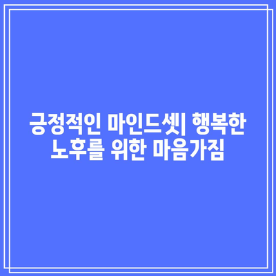 백세 시대: 건강한 삶을 위한 작은 습관의 중요성