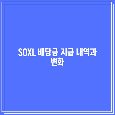 SOXL 주가 전망 및 배당금 내역