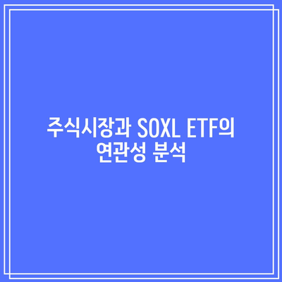 SOXL ETF: 투자 전문가 인터뷰 및 견해