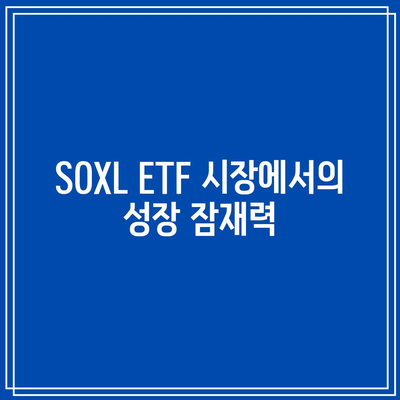 SOXL ETF 주가 전망과 배당