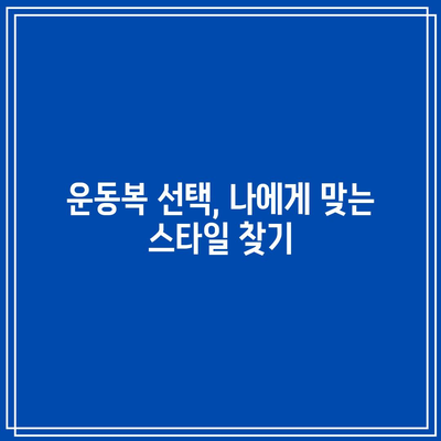 운동복과 욕조 스킬로 건강한 삶 맞추기