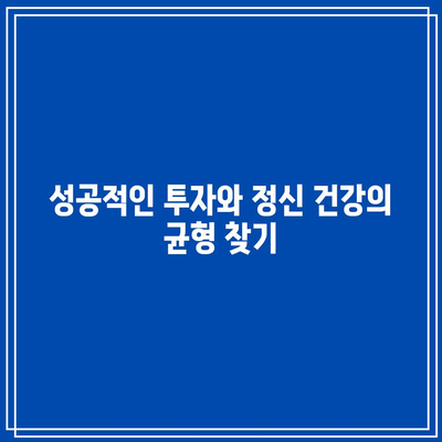 SOXL과 TQQQ 투자: 레버리지 ETF 정신 건강 관리