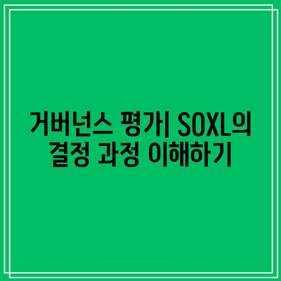 SOXL 분배금 및 ETS: 환경, 사회 및 거버넌스 고려