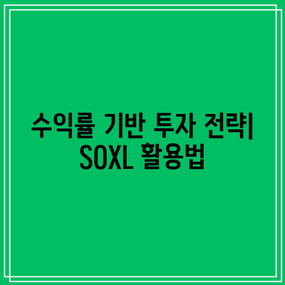 SOXL 월간 수익률에 따른 반도체 산업 투자 결정