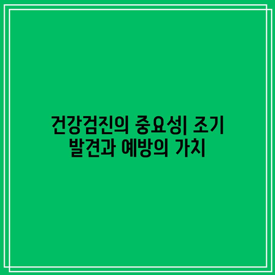 건강한 삶의 필수품: 사천 삼천포 건강검진