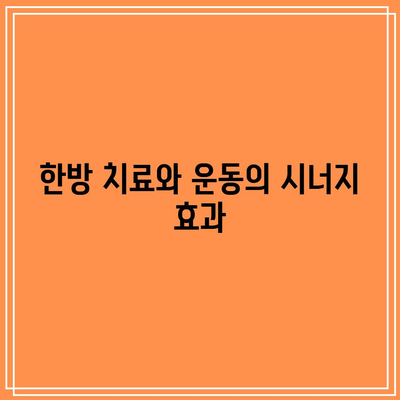 한방 다이어트로 건강한 삶 영위