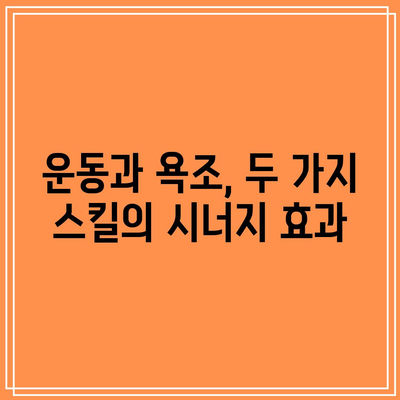 운동복과 욕조 스킬로 건강한 삶 맞추기