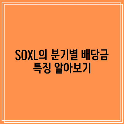 SOXL 분배금 이해: 분기별 수익률 및 배당률 확인