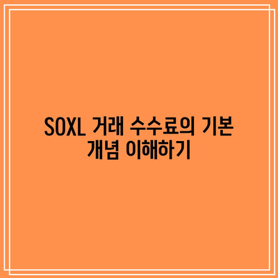 SOXL 거래 수수료 구조 파헤쳐보기