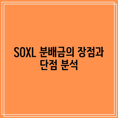 SOXL 분배금 대 ETF 자본 이득: 손익 비교