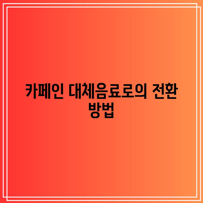 카페인 과다 복용 중단으로 건강한 삶