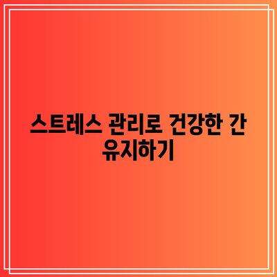 건강한 간, 건강한 삶! 간염 예방 생활 습관