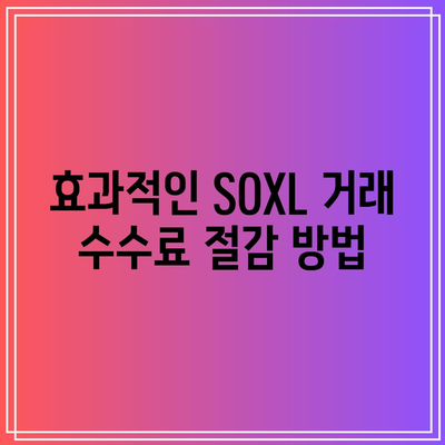 SOXL 거래 수수료 구조 파헤쳐보기