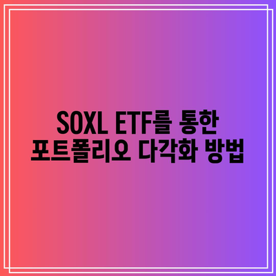 SOXL ETF: 미래 성장을 위한 기회와 과제