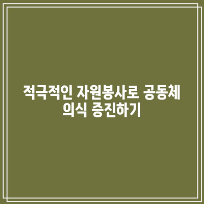 건강한 사회적 환경 조성하기