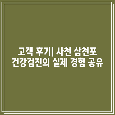 건강한 삶의 필수품: 사천 삼천포 건강검진