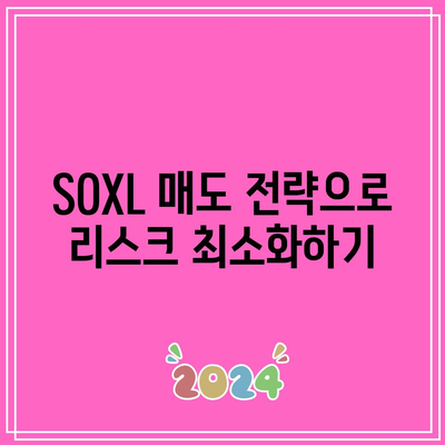 SOXL 매도로 미래 보장하는 방법