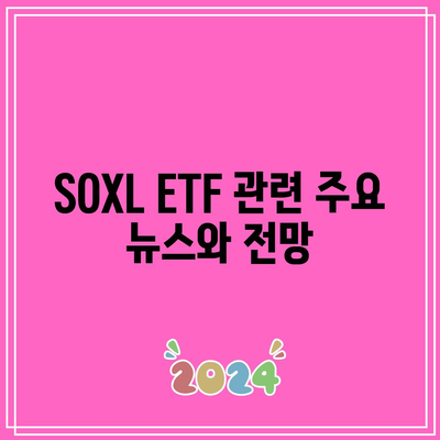 SOXL ETF 주가 전망과 배당