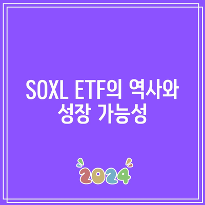 SOXL ETF: 새로운 투자자를 위한 교육 가이드