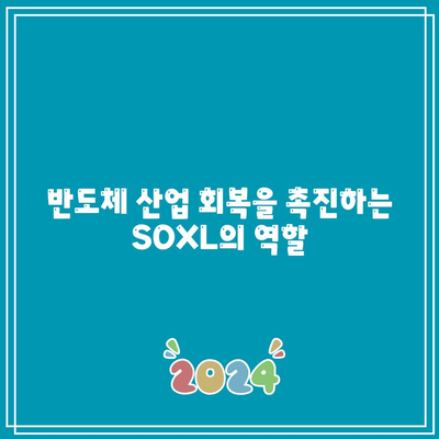 SOXL 순자산 안정화가 반도체 시장의 회복을 암시