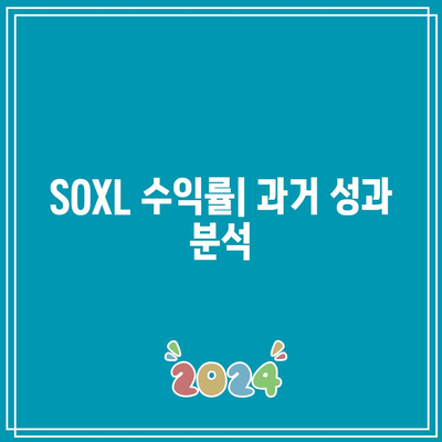 SOXL 분배금 이해: 분기별 수익률 및 배당률 확인