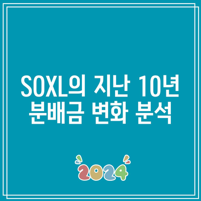 SOXL 분배금 10년 기록: 장기적인 수익률 파악