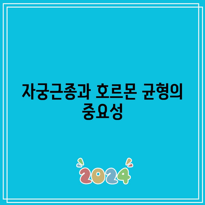 고지혈증과 자궁근종을 위한 건강한 삶 준비