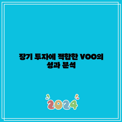 VOO vs. SOXL: 장기 투자에 어느 것을 선택해야 하는가?