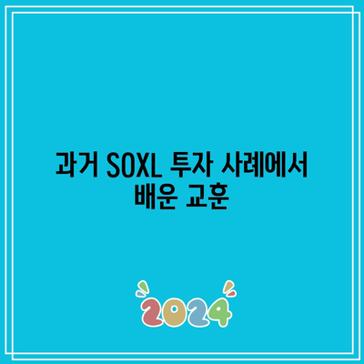 SOXL의 장기 투자 실패 사례와 대처 방법