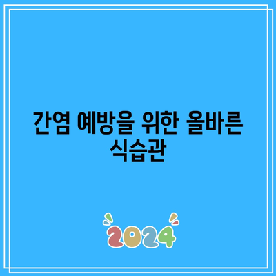 건강한 간, 건강한 삶! 간염 예방 생활 습관