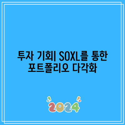 반도체 ETF SOXL: 3배 레버리지의 위험과 기회