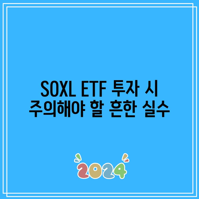 SOXL ETF: 장단기 투자 전략 가이드