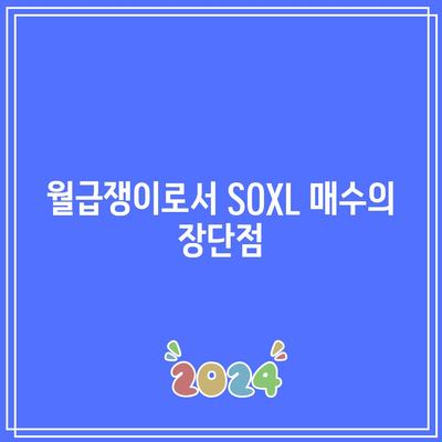 월급쟁이의 SOXL 매수 시작