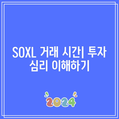 SOXL 거래 시간: 최고의 진입점 및 이탈점