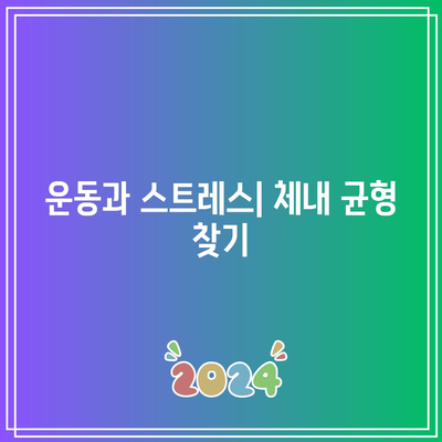 스트레스 없는 건강한 삶: 전략과 팁