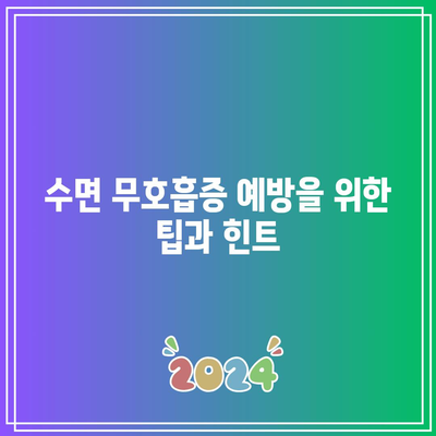 활기찬 삶을 위한 필수: 수면 무호흡증 치료