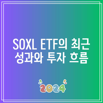 한국인이 사랑하는 SOXL ETF 주식의 전망