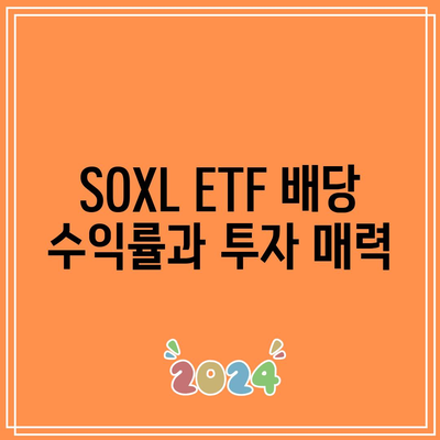 SOXL ETF 주가 전망과 배당